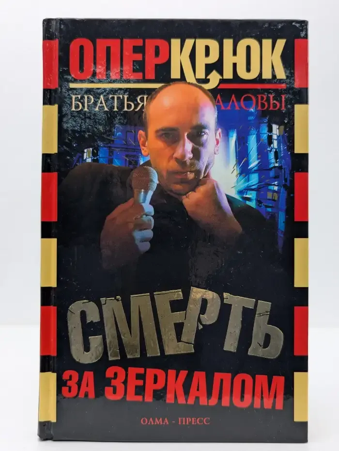 Опер Крюк. Смерть за зеркалом