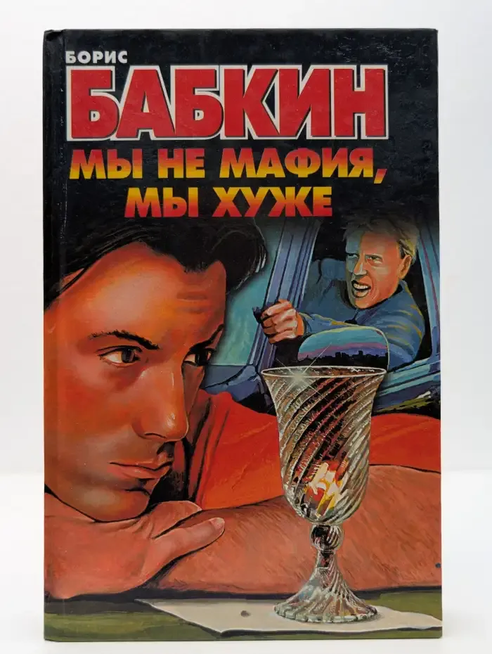 Мы не мафия, мы хуже
