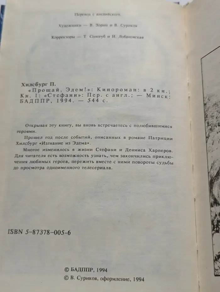 Прощай, Эдем! В двух книгах. Книга 1