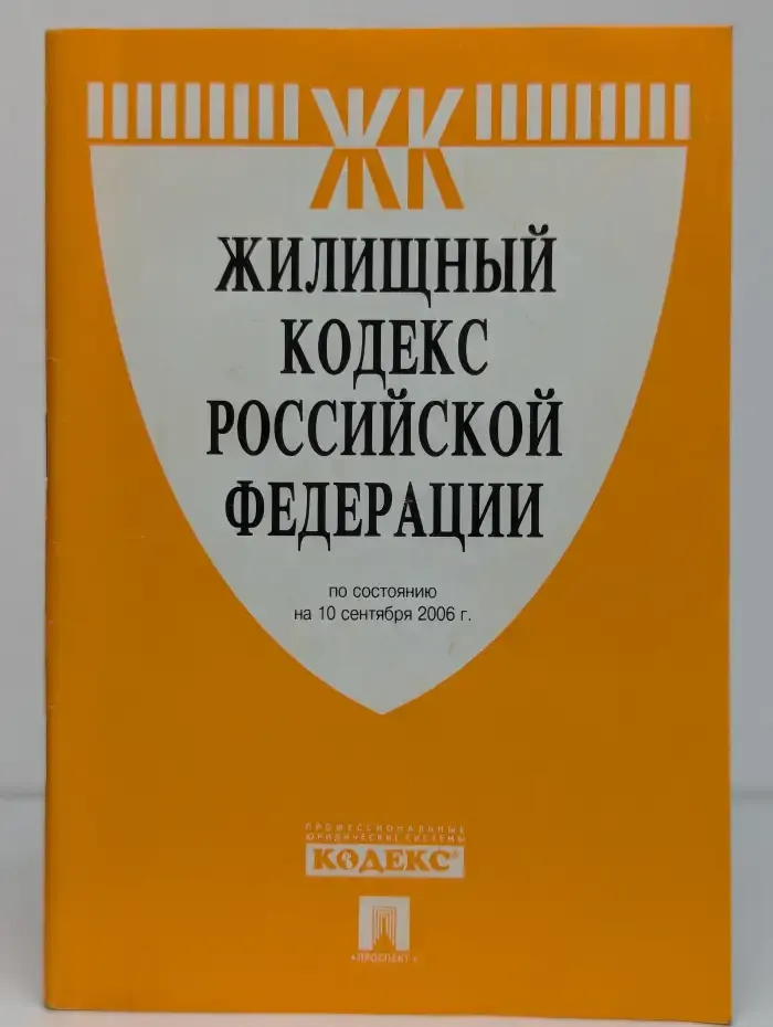 Жилищный кодекс Российской Федерации
