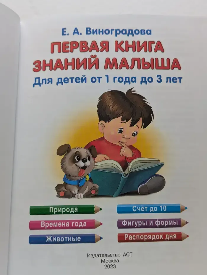 Первая книга знаний малыша для детей от 1 года до 3 лет