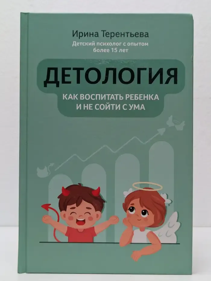 Детология. Как воспитать ребенка и не сойти с ума