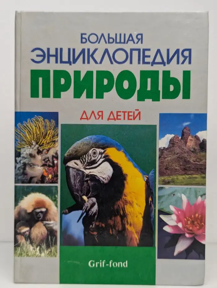 Большая энциклопедия природы для детей