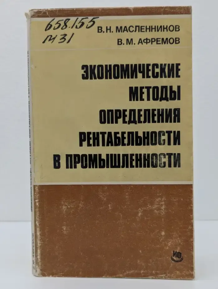 Экономические методы определения рентабельности в промышленности