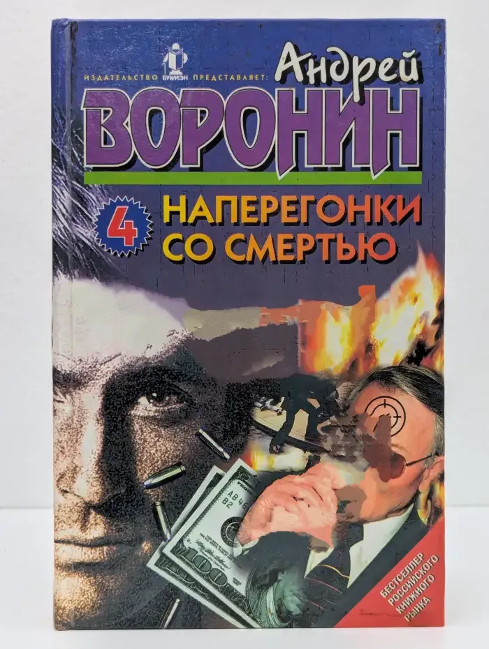 Наперегонки со смертью-4