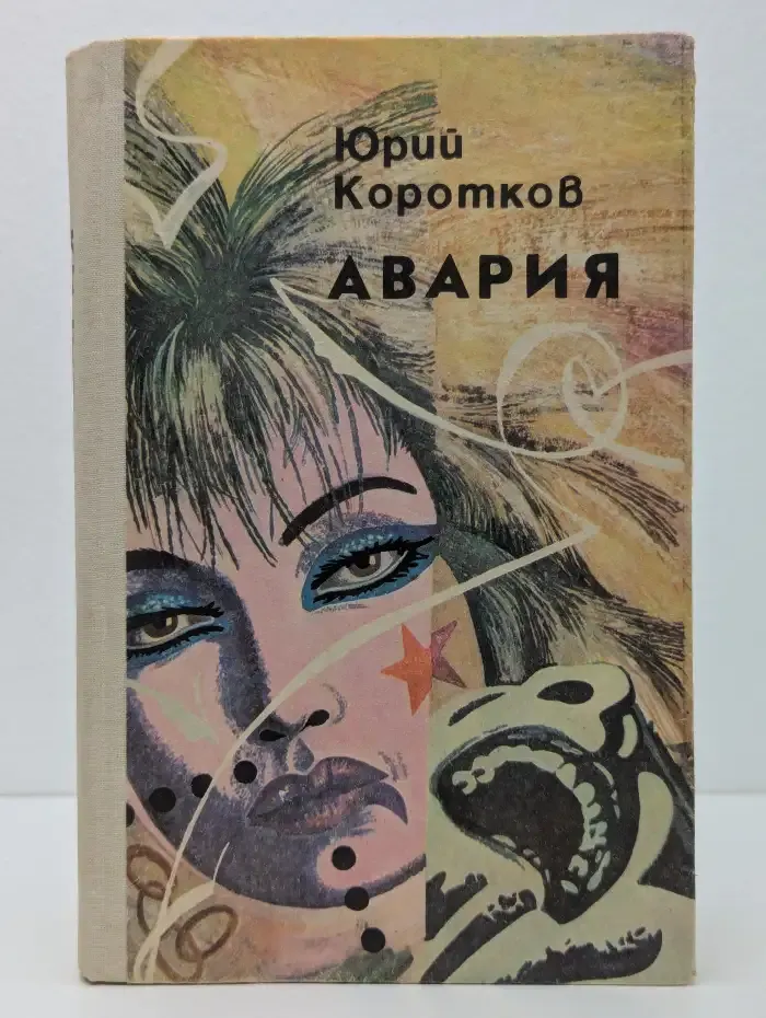 Авария