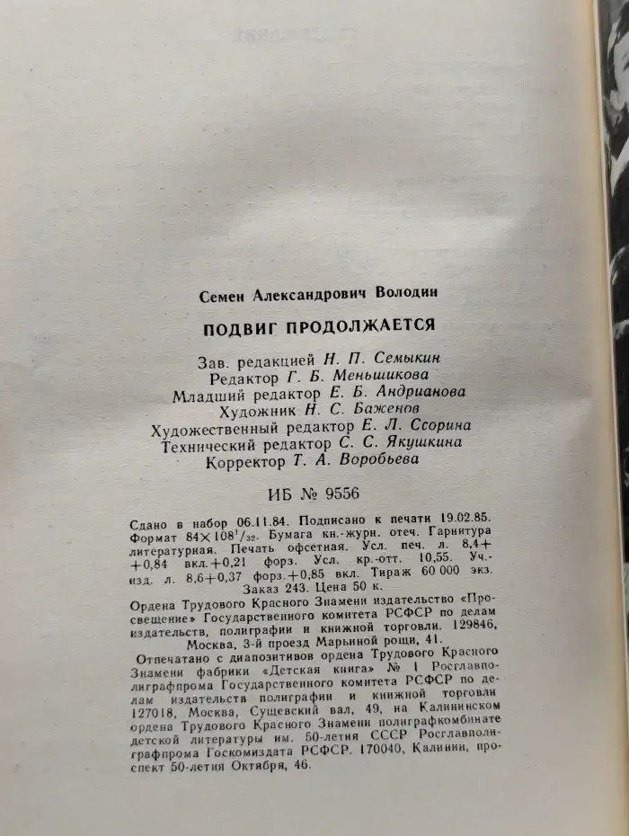 Подвиг продолжается