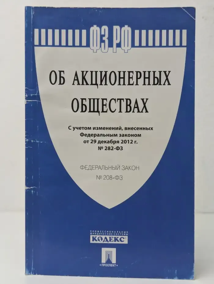 Об акционерных обществах. Федеральный закон 208-ФЗ