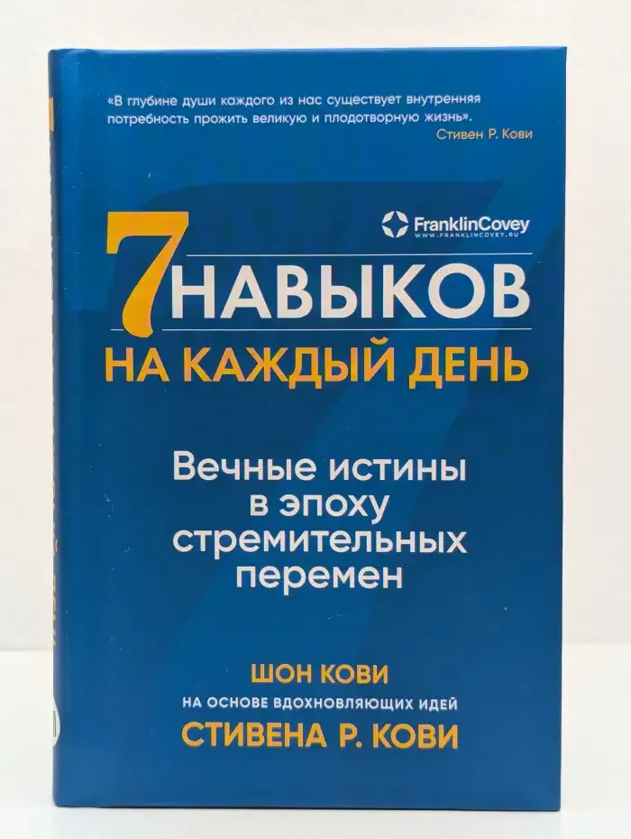 7 навыков на каждый день