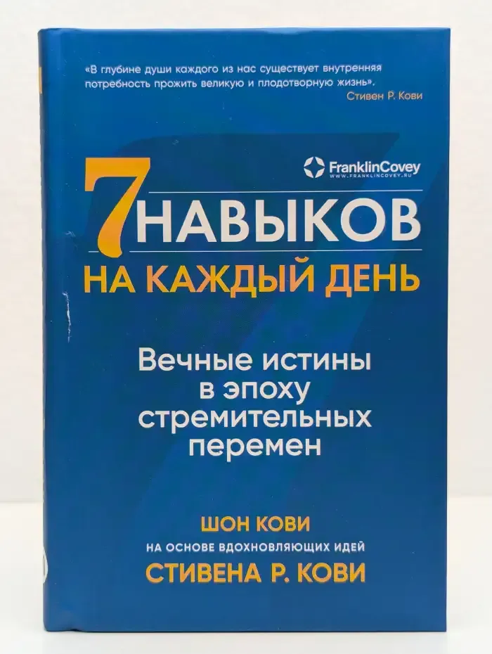Семь навыков на каждый день