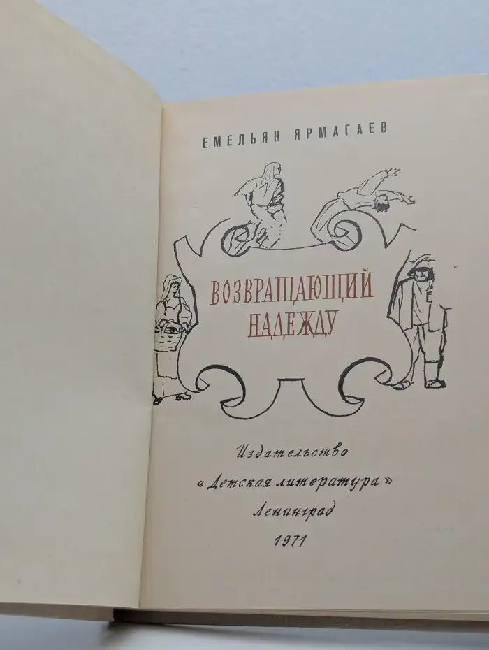 Возвращающий надежду
