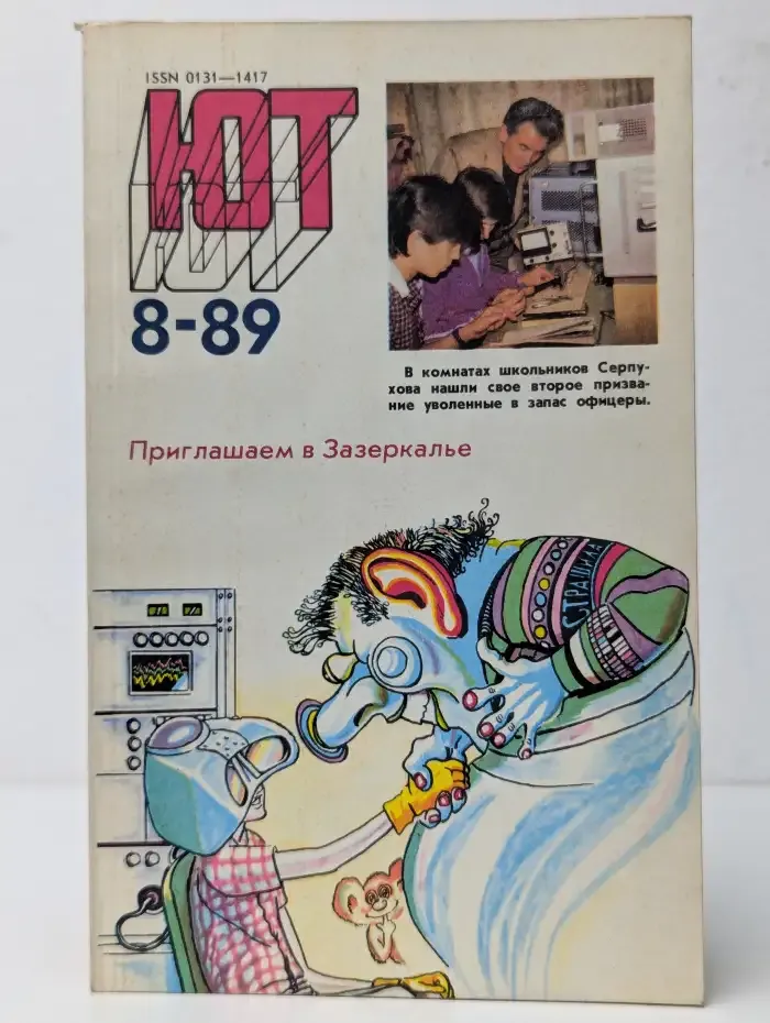 Юный техник №8, 1989