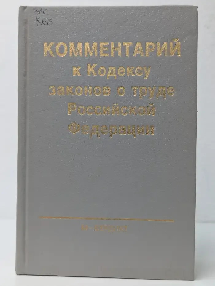 Комментарий к Кодексу законов о труде Российской Федерации