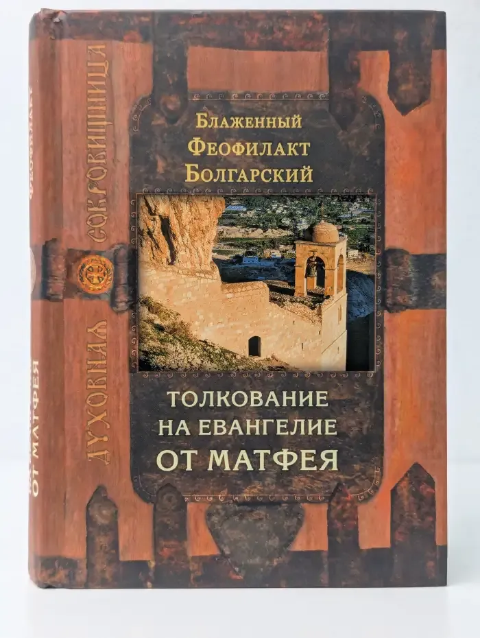 Благовестник. Том 1. Толкование на Евангелие от Матфея