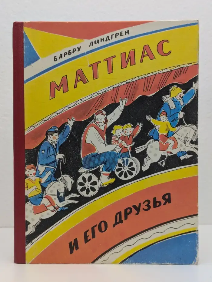 Маттиас и его друзья