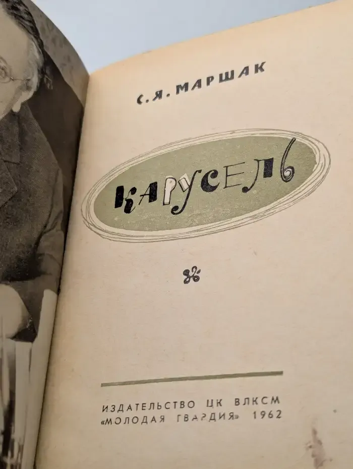 Карусель