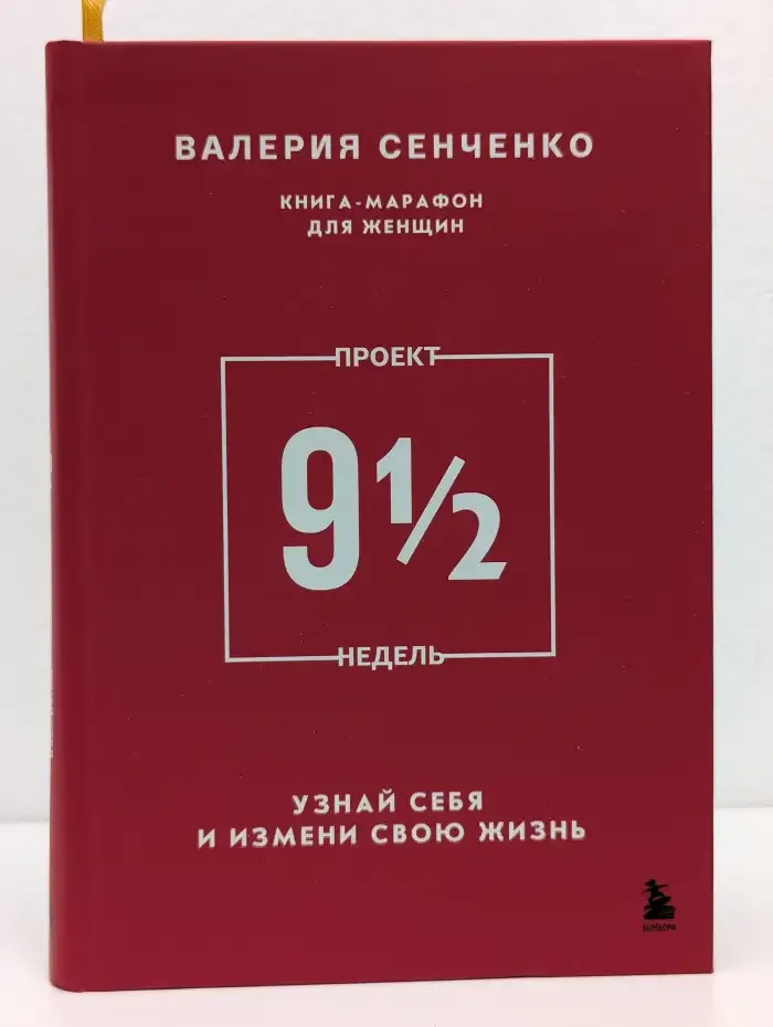 Проект 9 1/2 недель. Узнай себя и измени свою жизнь