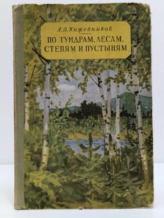 По тундрам, лесам, степям и пустыням