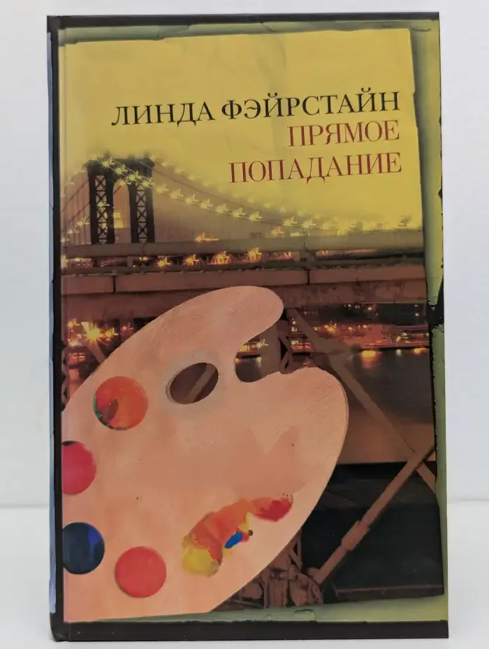 Прямое попадание