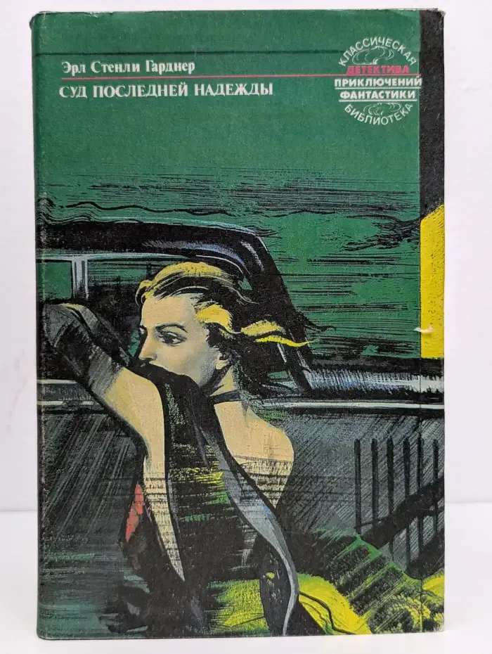 Эрл Стенли Гарднер. Собрание сочинений. В 25 томах. Том 4. Суд последней надежды
