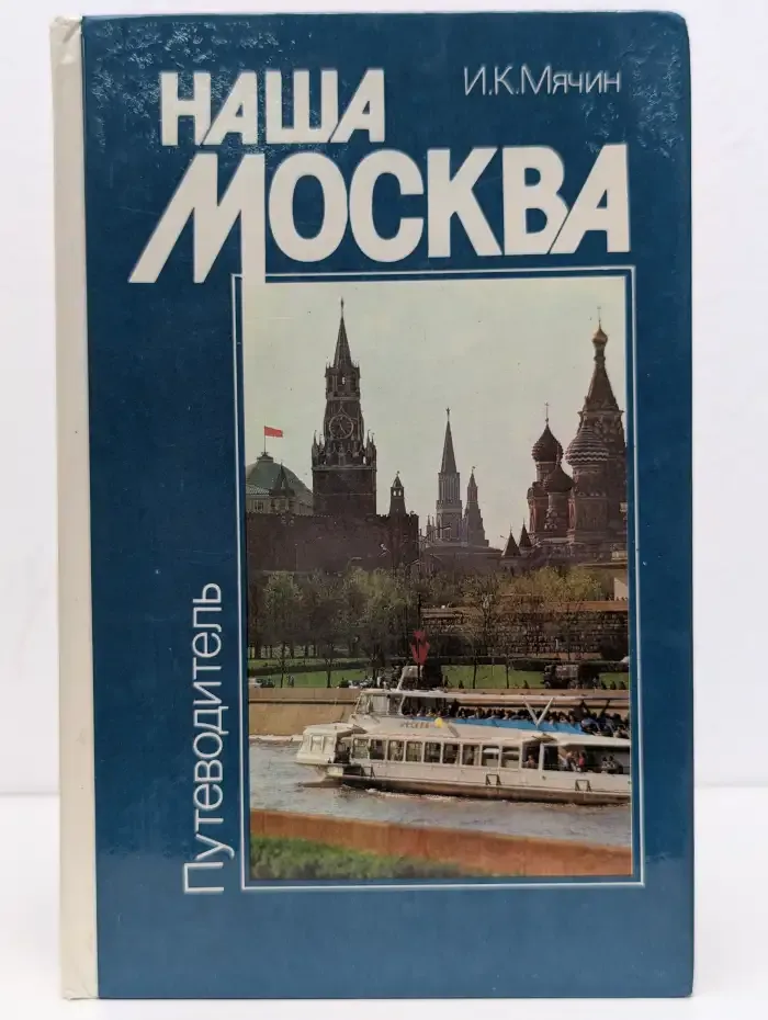 Наша Москва