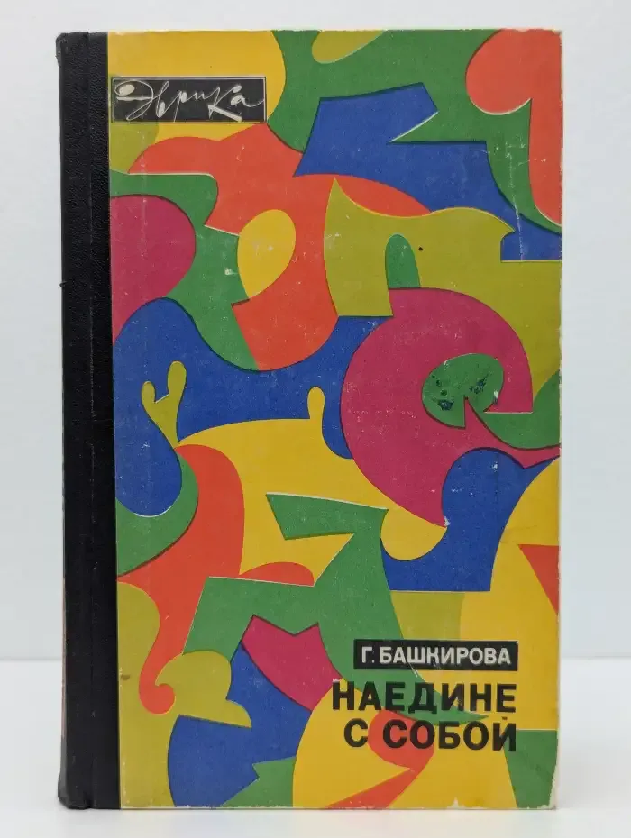 Наедине с собой