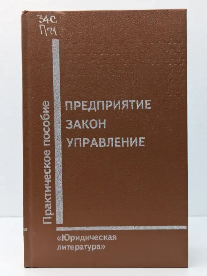 Предприятие. Закон. Управление