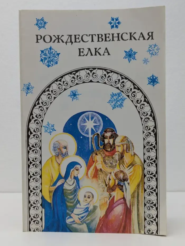 Рождественская елка. Сборник