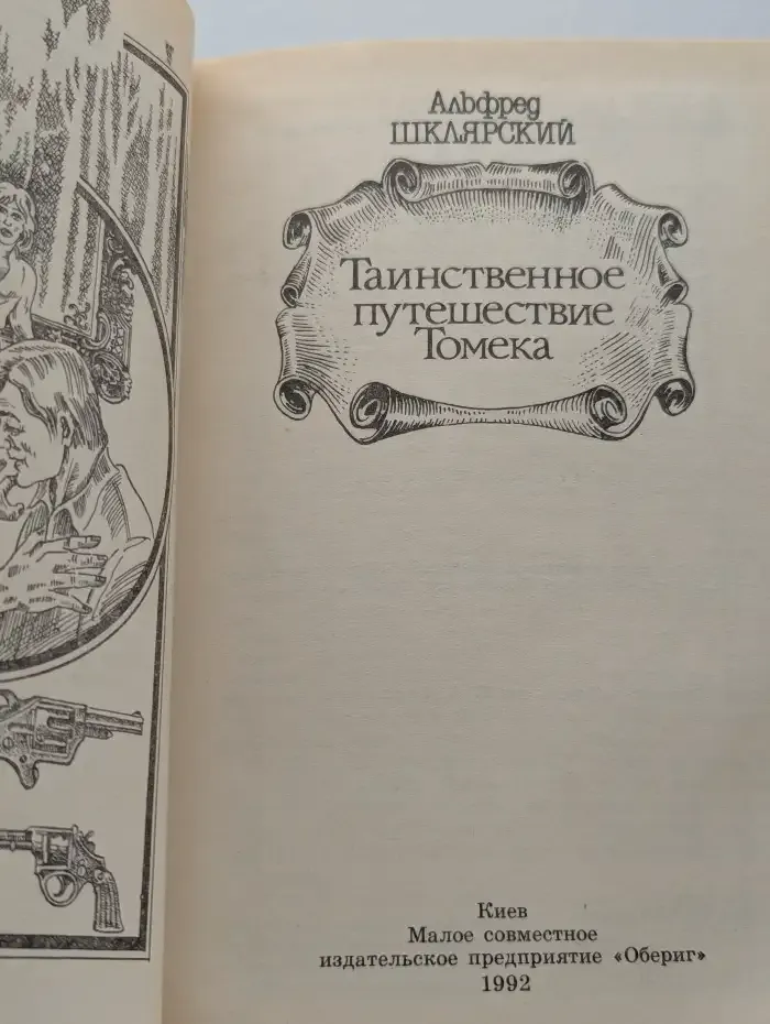 Таинственное путешествие Томека