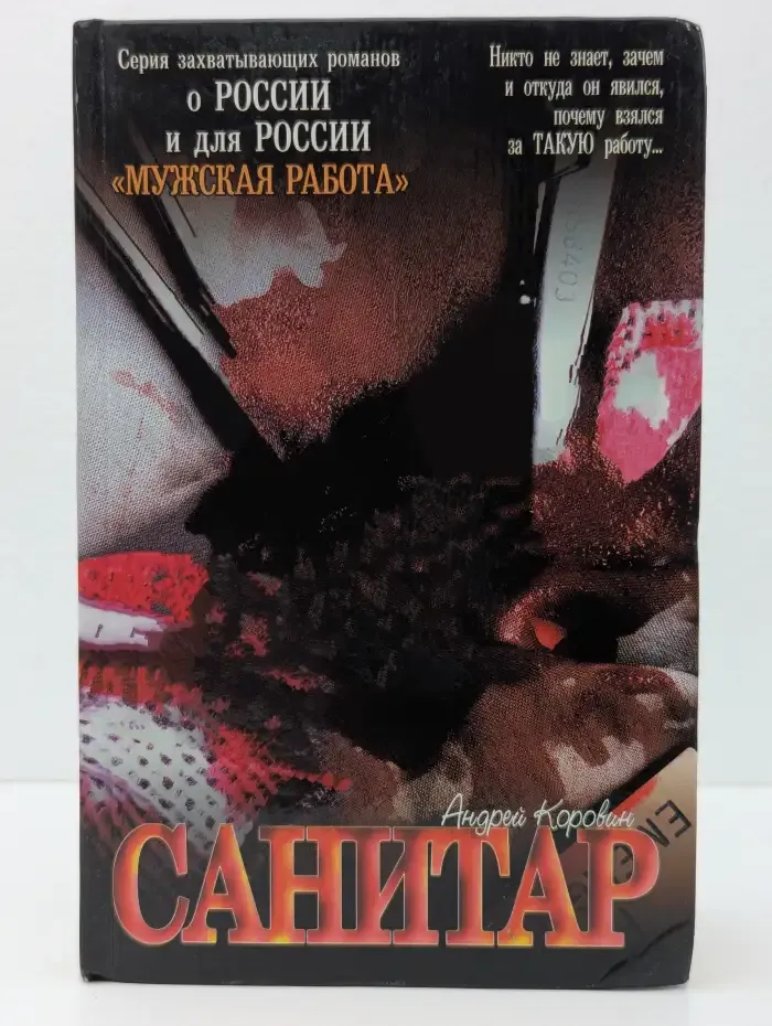 Санитар