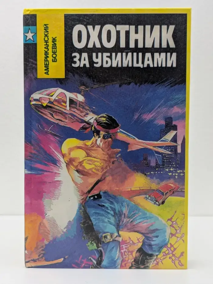 Охотник за убийцами