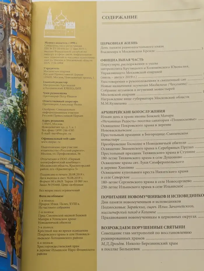 Московские епархиальные ведомости №7, 2019