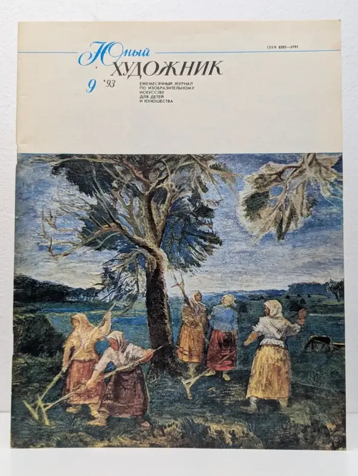 Юный художник № 9/1993
