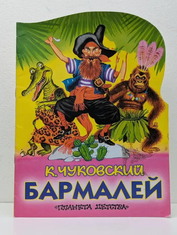 Бармалей