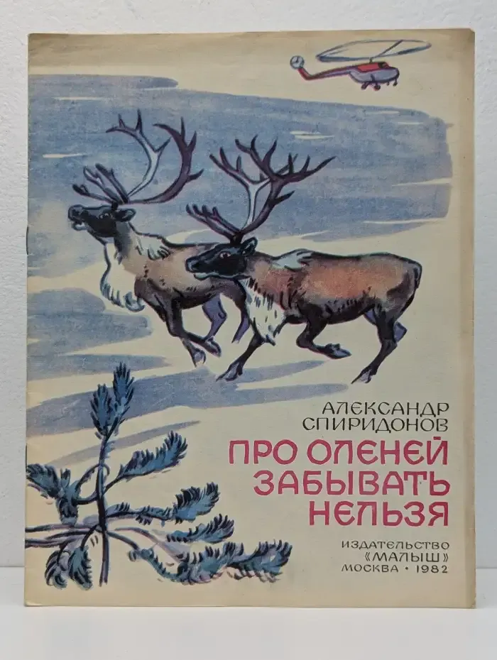 Про оленей забывать нельзя