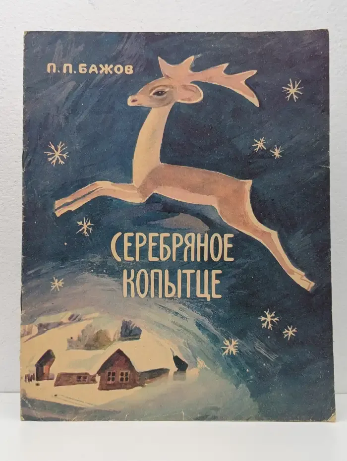 Серебряное копытце