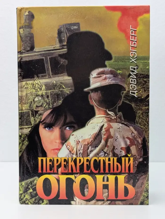 Перекрестный огонь