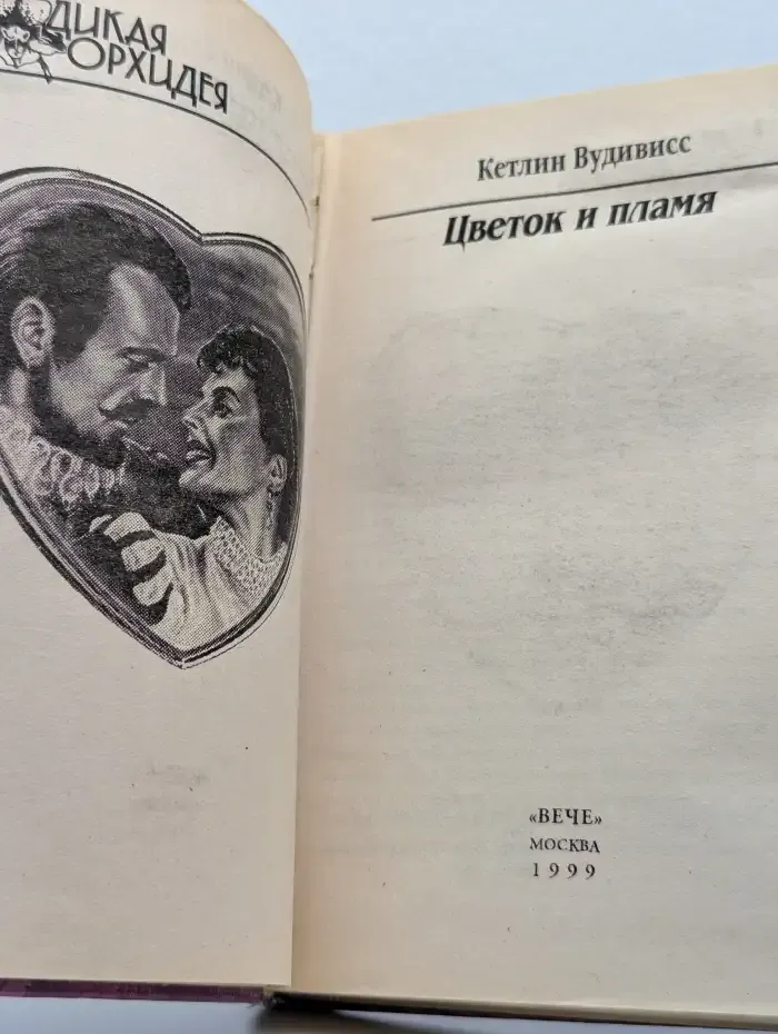 Цветок и пламя