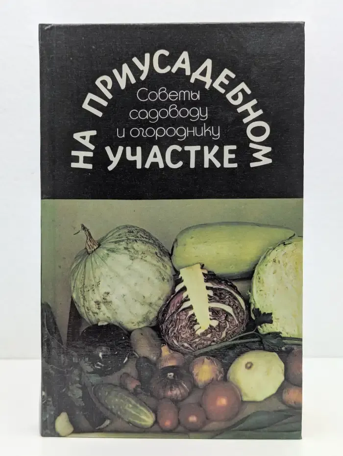 На приусадебном участке. Советы садоводу и огороднику