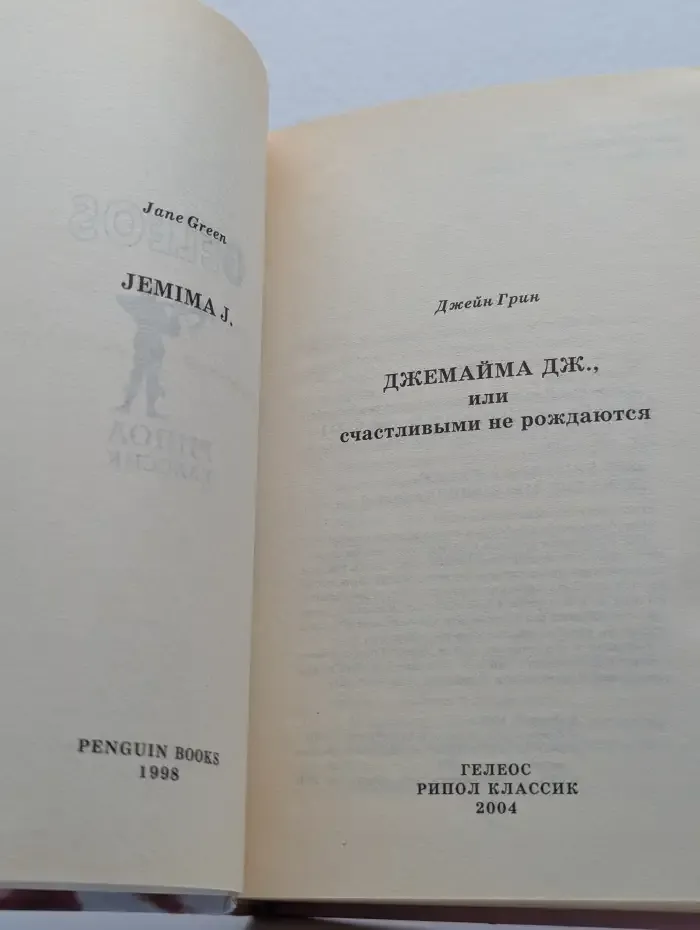 Джемаима Дж., или счастливыми не рождаются