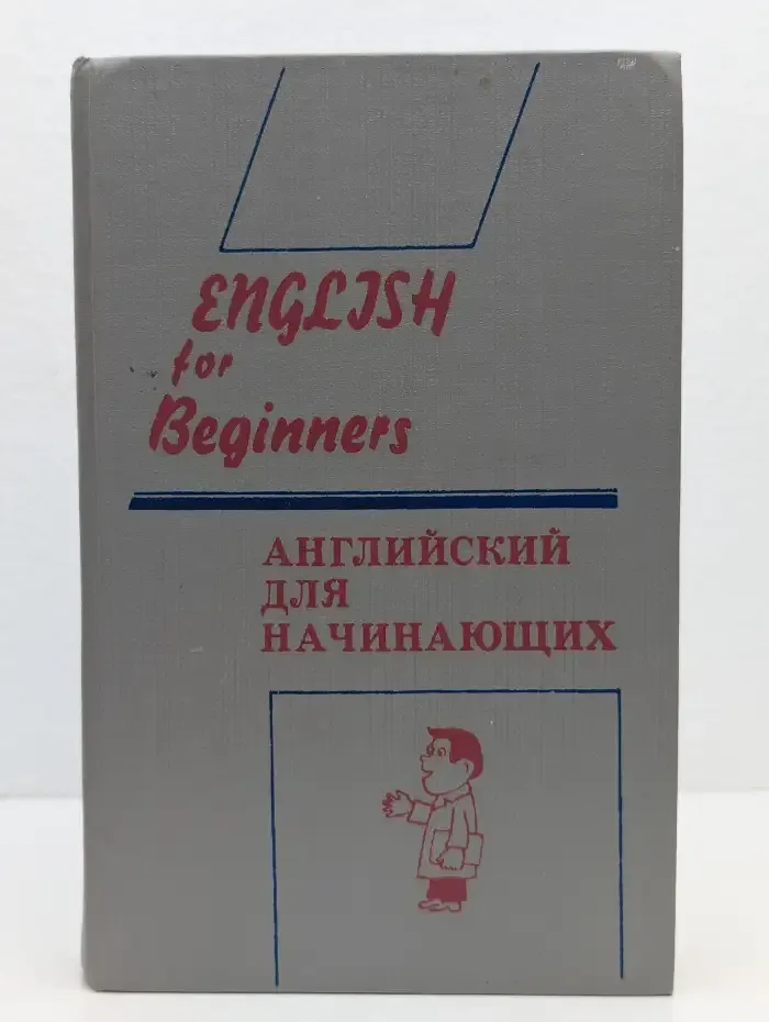 Английский для начинающих