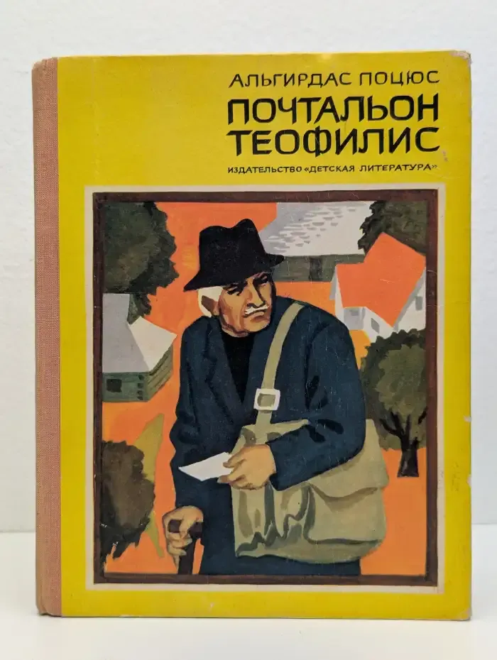 Почтальон Теофилис