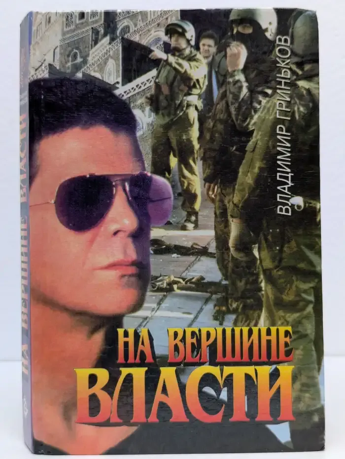 На вершине власти