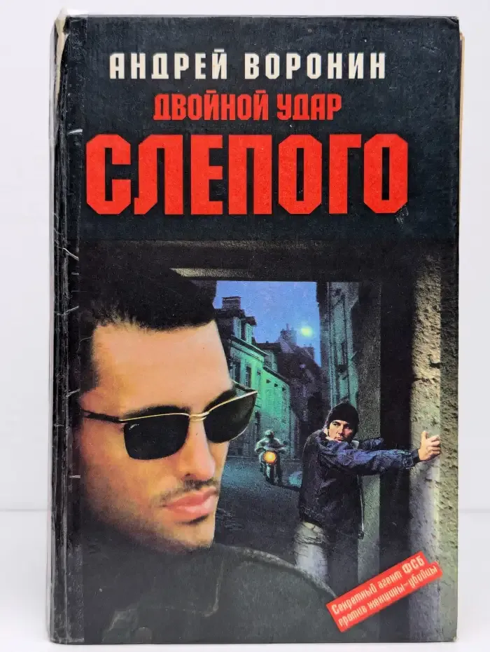 Двойной удар Слепого