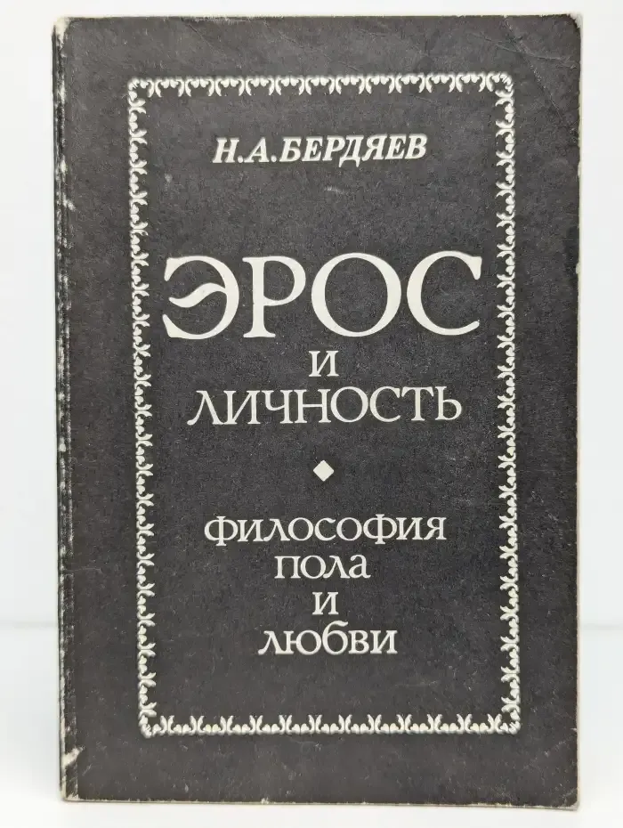 Эрос и личность. Философия пола и любви