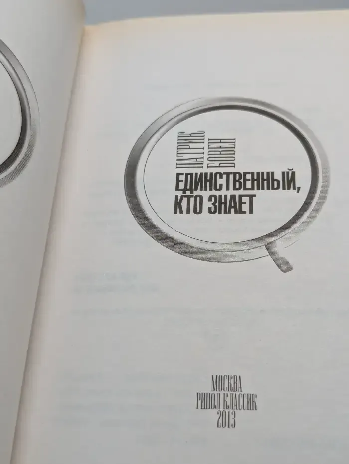 Единственный, кто знает