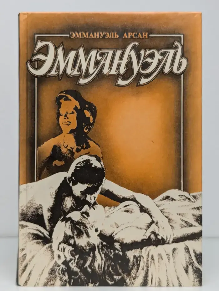 Эммануэль с головы до пят. Том 3