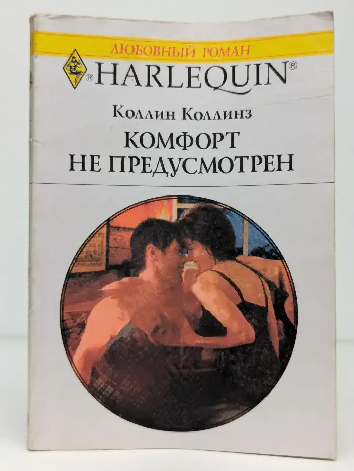 Комфорт не предусмотрен