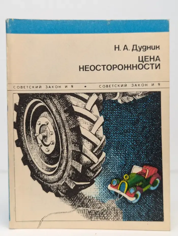 Цена неосторожности