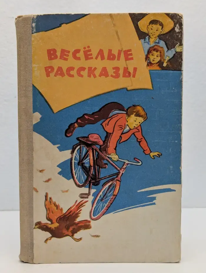 Весёлые рассказы